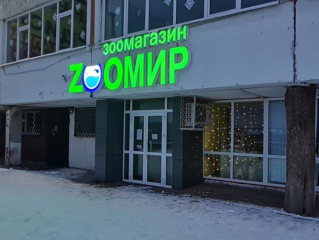 Petshop Zoomir, Volzhsk, foto