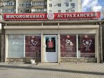 Астраханский мясокомбинат (Nikolaya Ostrovskogo Street, 162/1) ، متجر جزارة، ديلي
