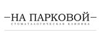 Stomatologia na Parkovoy (Парковая улица, 12), dental clinic