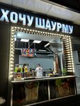 Хочу Шаурму (Aviamotornaya Street, 6с4), cafetería