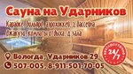 Сауна на Ударников