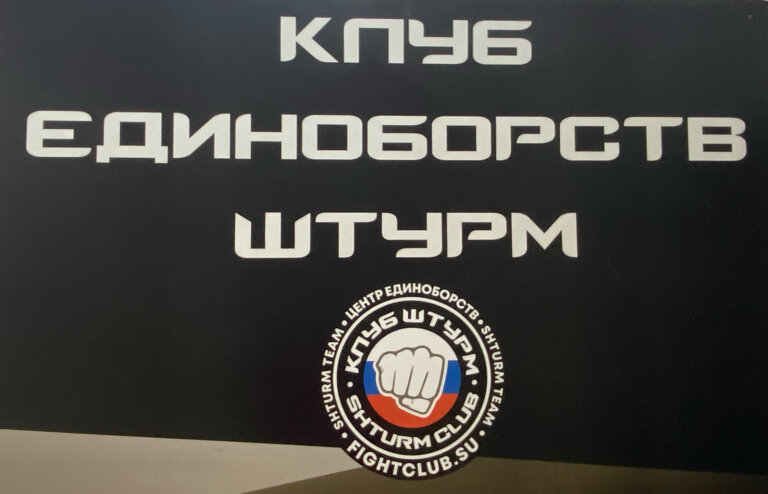 Клуб единоборств штурм скобелевская ул 22 фото Panorama: Fightclub shturm, sports club, Moscow, Skobelevskaya Street, 22 - Yand