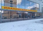 Ивановский текстиль (MOGES Street, 13), prendas de punto, prendas de punto