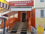 Домино (1st Suvorova Street, 11) ، محل بقالة
