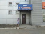 У Саяны (prospekt Avtomobilistov, 5к1), cafe