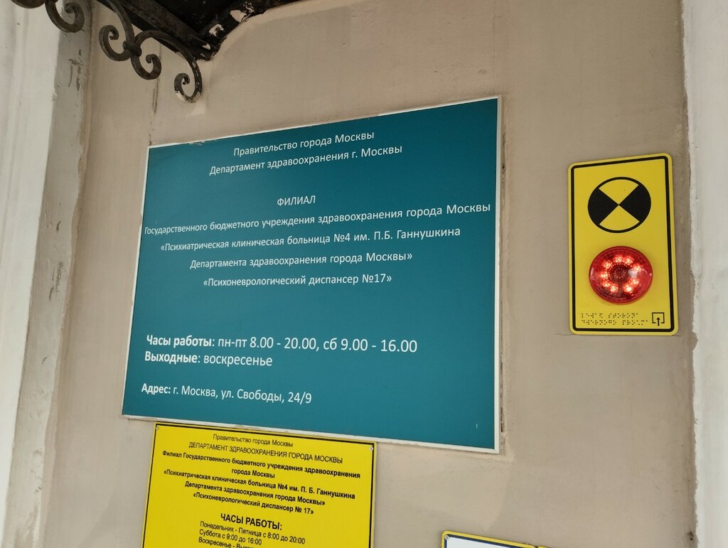 Диспансер Филиал ГБУЗ ПКБ № 4 ДЗМ Психоневрологический диспансер № 17, Москва, фото