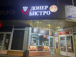 Донер Бистро (Nikitinskaya Street, 42), cafe