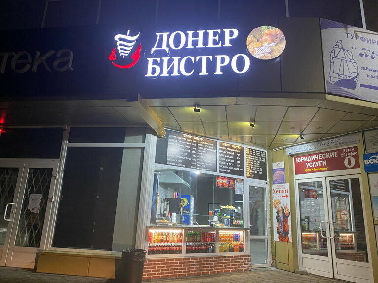 Cafe Донер Бистро, Voronezh, photo