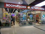 Четыре лапы (Yulius Fuchik street, 90), tienda de animales