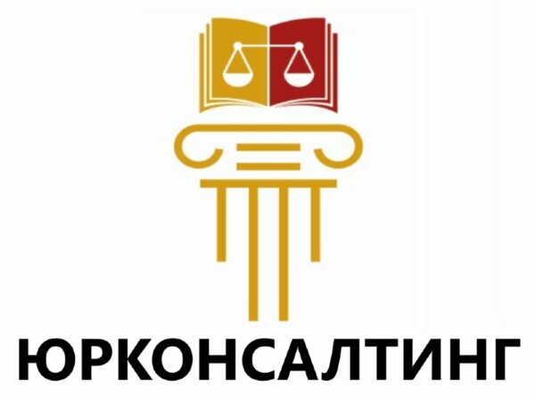 Юрконсалтинг
