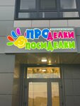 Проделки Посиделки (ulitsa Dayana Murzina, 9/1), organization of children events