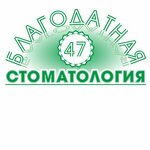 Благодатная 47 (Благодатная ул., 47), стоматологическая клиника в Санкт‑Петербурге