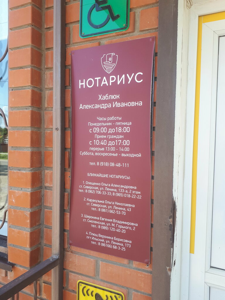 Notaries Нотариус Хаблюк А. И., Krasnodar Krai, photo