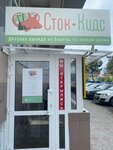 Stok Kids (Zavodskaya ulitsa, 28В), tienda de ropa para niños