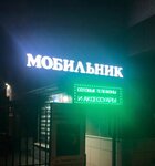 Мобильник (ulitsa Pozharskogo, 11), mobile phone store