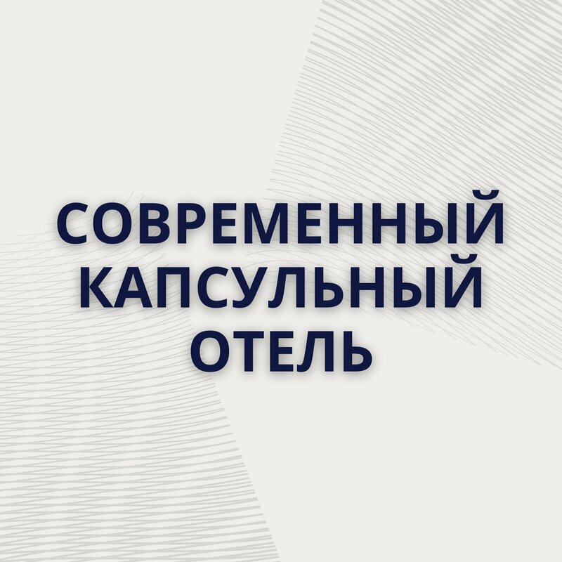 Капсульный отель Зодиак во Владивостоке