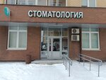 Софья Дент (2-ya Institutskaya ulitsa, 24А) ، عيادات الأسنان