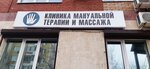 Клиника мануальной терапии и массажа (Novo-Sadovaya Street, 252), osteopathy