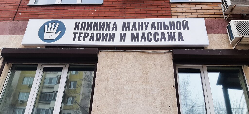 Osteopatía Клиника мануальной терапии и массажа, , foto