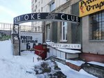 Smoke Club (Социалистический просп., 69), кальян-бар в Барнауле