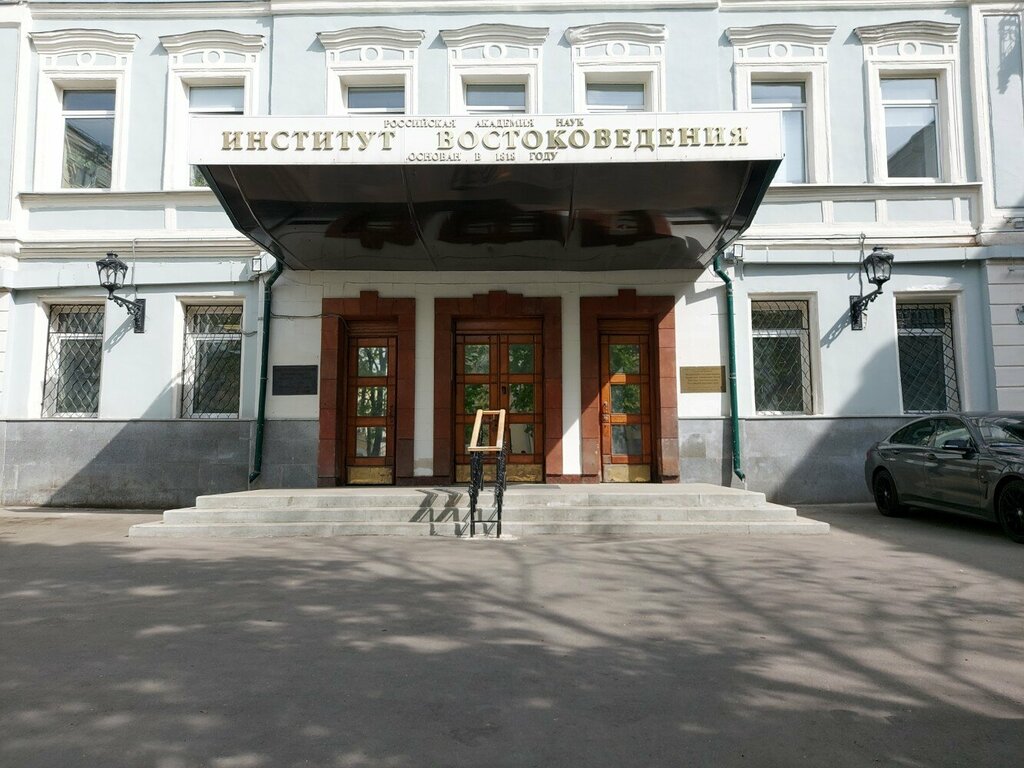 Research institute Institute of Oriental Studies of the Russian Academy of Sciences, Moscow, photo
