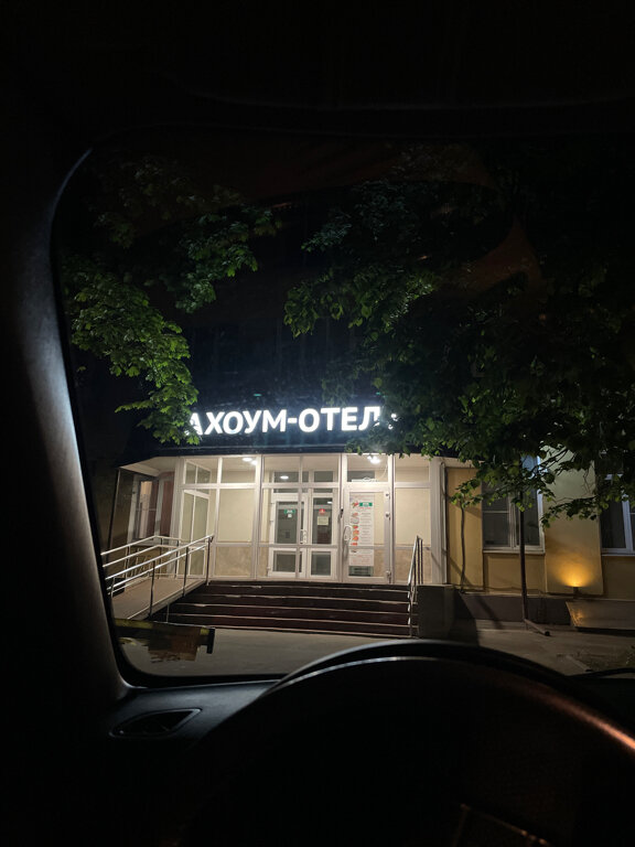 Фото Ахоум отель на Окружной