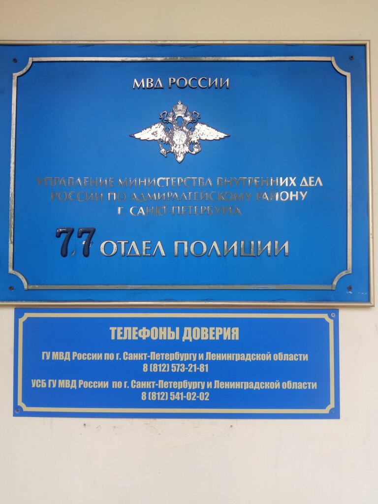 Police department 77 отдел полиции Адмиралтейского района города Санкт-Петербурга, Saint Petersburg, photo