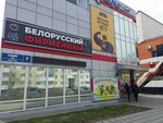 Belorusian Branded (Esenina Street, 7В), grocery