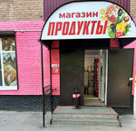 Magazin Produkty (Vostochnaya ulitsa, 32) ، محل بقالة