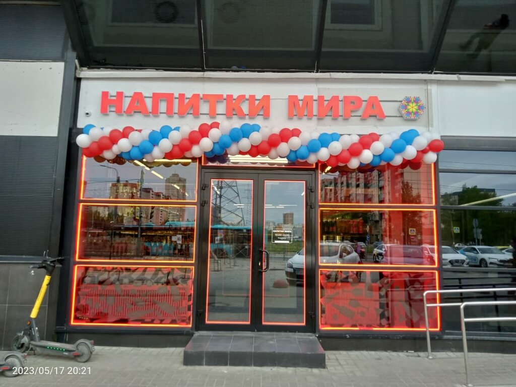 Алкогольные напитки Напитки Мира, Санкт‑Петербург, фото