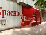 Krasnoe&Beloe (ulitsa imeni A.I. Kholzunova, 10/12), tienda de productos