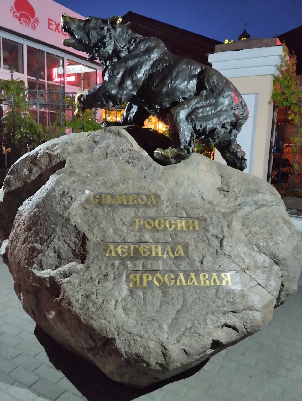 Символ России, легенда Ярославля (Первомайская ул., 55, Ярославль, Россия), жанровая скульптура в Ярославле