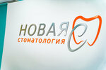 New stomatologia S (Petrovskaya ulitsa, 65), dental clinic