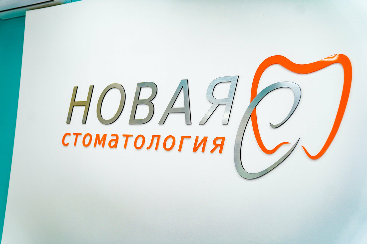 Новая Стоматология С