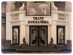 Teatr Koshek Kuklacheva (Kutuzovsky Avenue, 25) ، مسرح