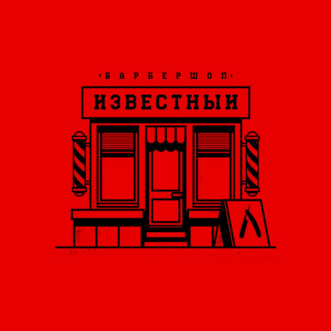 Известный