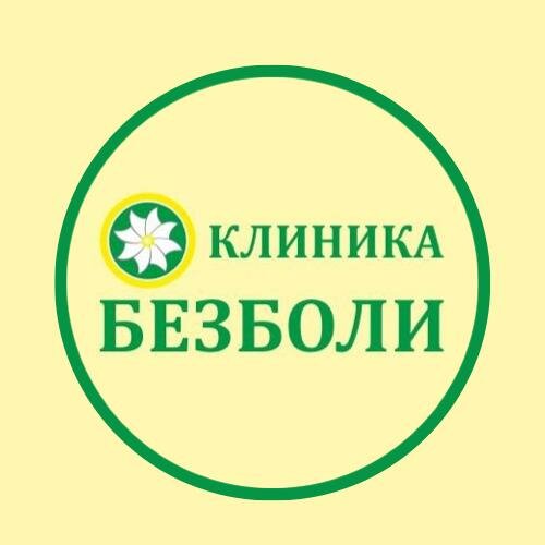 Безболи