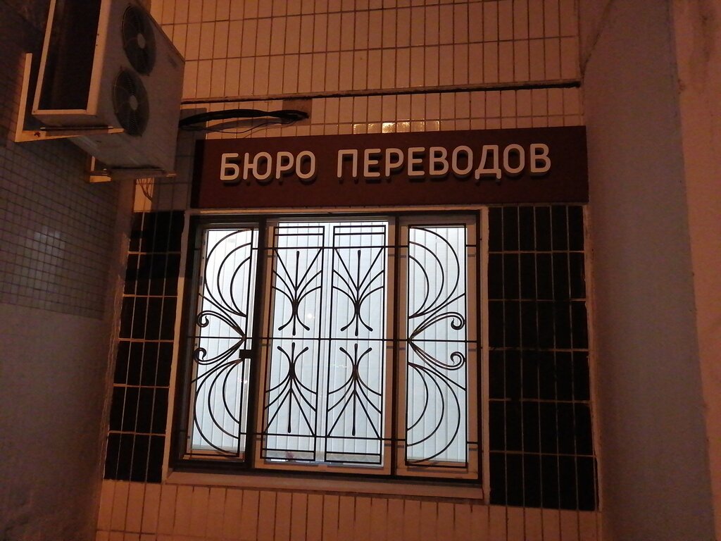 Бюро переводов Бюро переводов, Зеленоград, фото