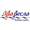 Два Весла