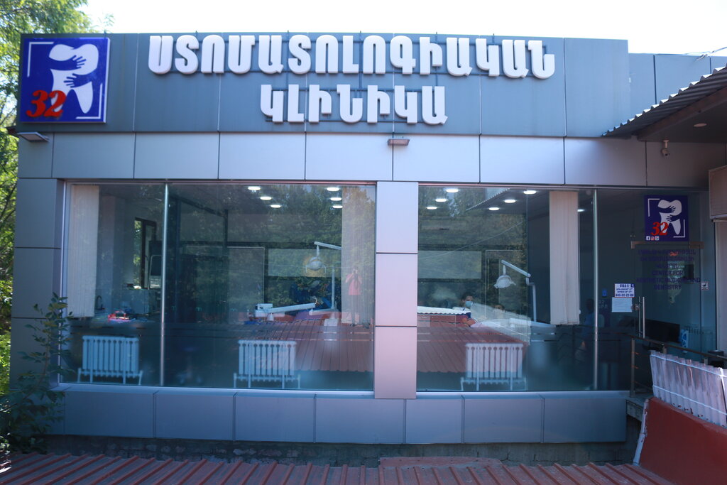 Dental clinic 32 Dental Medical Center, Yerevan, photo