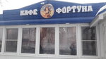 Фортуна (posyolok Bogolyubovo, ulitsa Lenina, 44Б), cafe