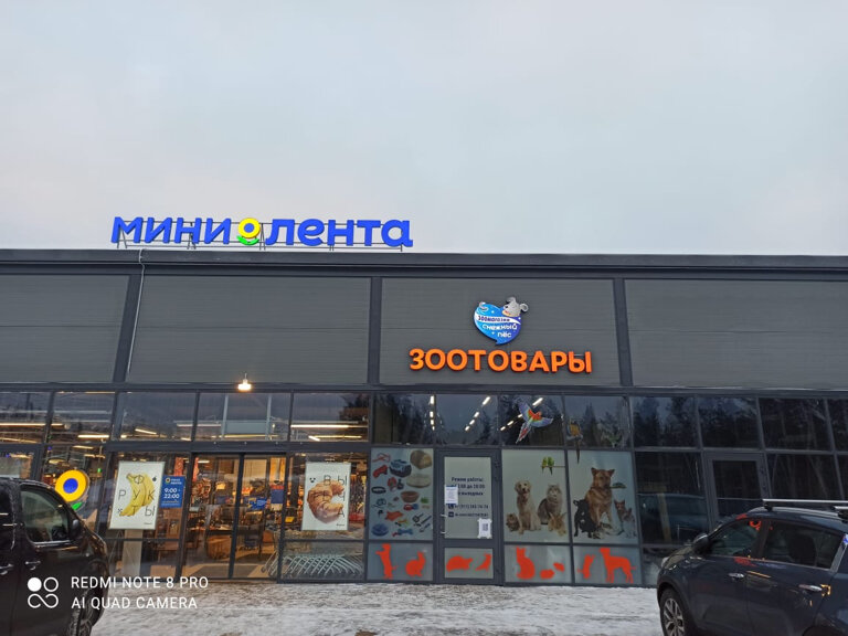 Зоомагазин Снежный пёс, Санкт‑Петербург и Ленинградская область, фото