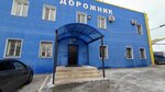 Asfaltno-betonny zavod Dorozhnik (Krasny Oktyabr Street, 1Б), construcción y reparación de carreteras