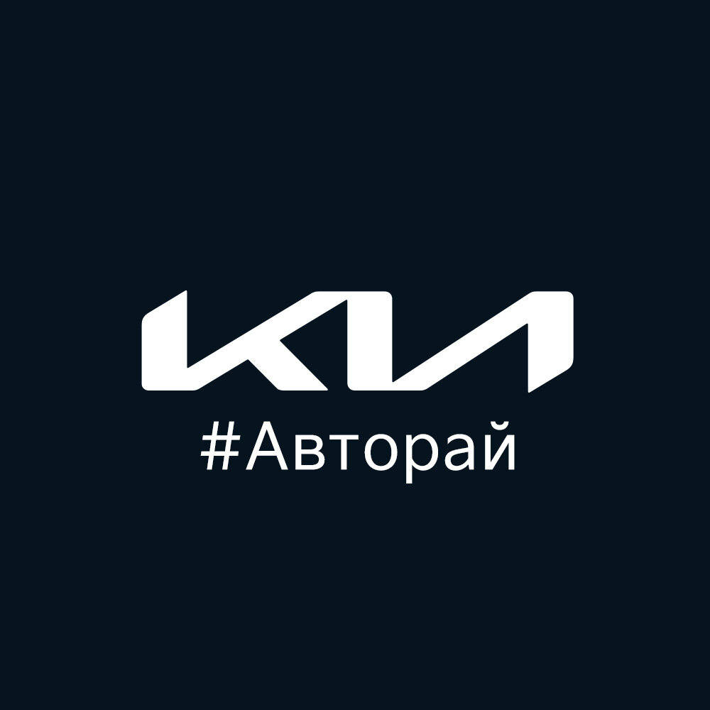 Авторай-Киа