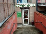 Khlopok (Leninskiy Avenue, 61) ، متجر الأقمشة