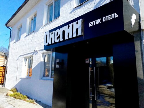 Гостиница Онегин в Тарусе