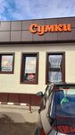 Сумки (Liteynaya Street, 33), bags and suitcases store