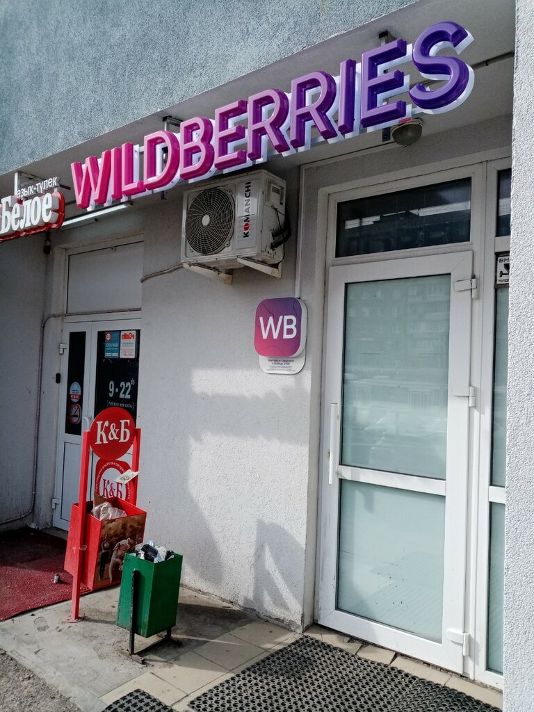 Пункт выдачи Wildberries, Уфа, фото