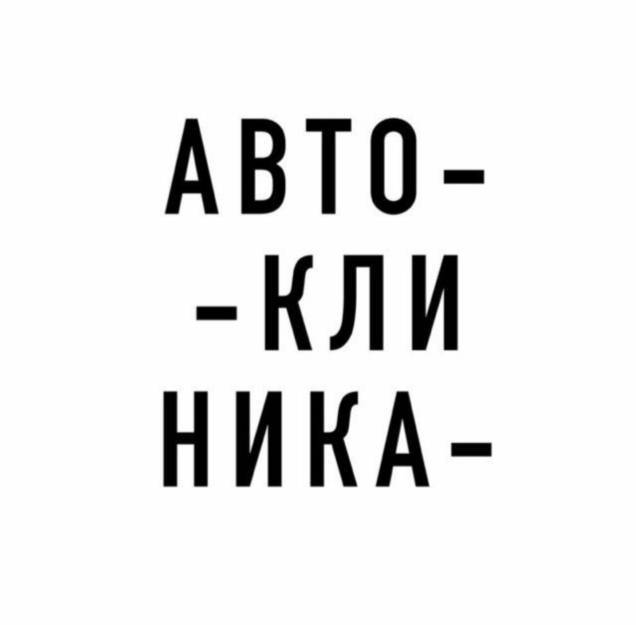 Автоклиника