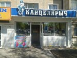 Kantselyarych (Chkalov kóshesi, 10), stationery store